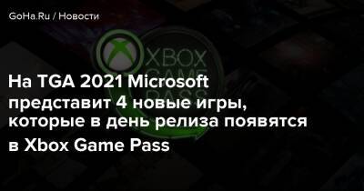 Джефф Кили - На TGA 2021 Microsoft представит 4 новые игры, которые в день релиза появятся в Xbox Game Pass - goha.ru - Rome