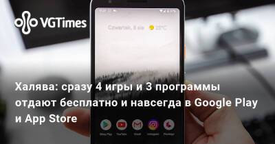 Халява: сразу 4 игры и 3 программы отдают бесплатно и навсегда в Google Play и App Store - vgtimes.ru