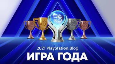 Блог PlayStation запустил голосование за лучшие игры 2021-го - stopgame.ru