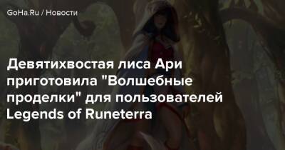 Девятихвостая лиса Ари приготовила “Волшебные проделки” для пользователей Legends of Runeterra - goha.ru