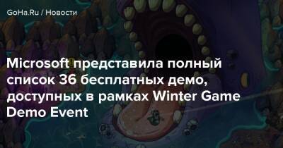 Microsoft представила полный список 36 бесплатных демо, доступных в рамках Winter Game Demo Event - goha.ru