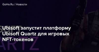 Ubisoft запустит платформу Ubisoft Quartz для игровых NFT-токенов - goha.ru