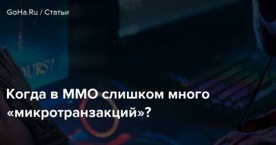 Когда в ММО слишком много «микротранзакций»? - goha.ru