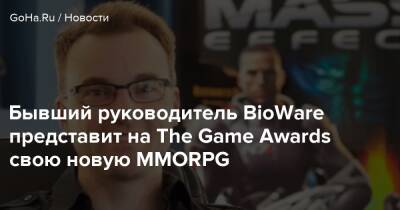 Бывший руководитель BioWare представит на The Game Awards свою новую MMORPG - goha.ru