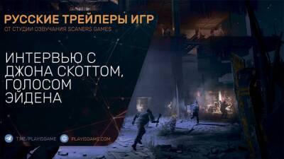 Эйдена Колдуэлла - Джона Скотт - Dying Light 2 - Интервью с Джона Скотт, голосом Эйдена Колдуэлла - Трейлер на русском - playisgame.com
