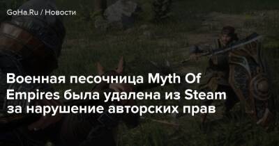 Angela Game - Военная песочница Myth Of Empires была удалена из Steam за нарушение авторских прав - goha.ru