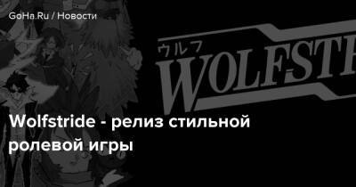 Angela Game - Wolfstride - релиз стильной ролевой игры - goha.ru