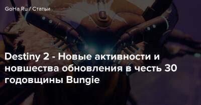 Angela Game - Destiny 2 - Новые активности и новшества обновления в честь 30 годовщины Bungie - goha.ru