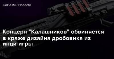 Концерн "Калашников" обвиняется в краже дизайна дробовика из инди-игры - goha.ru