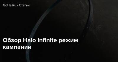 Обзор Halo Infinite режим кампании - goha.ru