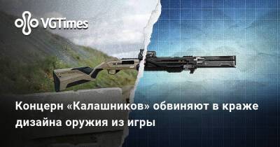 Концерн «Калашников» обвиняют в краже дизайна оружия из игры - vgtimes.ru - Россия