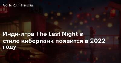 Инди-игра The Last Night в стиле киберпанк появится в 2022 году - goha.ru - Shanghai