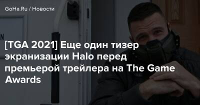 Пабло Шрайбер - Джейн Тейлор - [TGA 2021] Еще один тизер экранизации Halo перед премьерой трейлера на The Game Awards - goha.ru - Shanghai