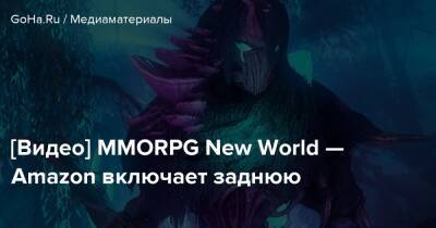 [Видео] MMORPG New World — Amazon включает заднюю - goha.ru - Shanghai