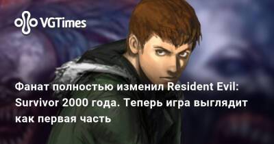 Фанат полностью изменил Resident Evil: Survivor 2000 года. Теперь игра выглядит как первая часть - vgtimes.ru