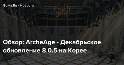 Обзор: ArcheAge - Декабрьское обновление 8.0.5 на Корее - goha.ru - Корея