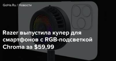 Razer выпустила кулер для смартфонов с RGB-подсветкой Chroma за $59,99 - goha.ru