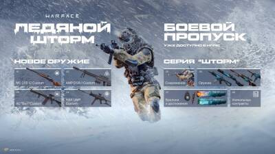 В Warface запустили сезон "Ледяной шторм" - top-mmorpg.ru
