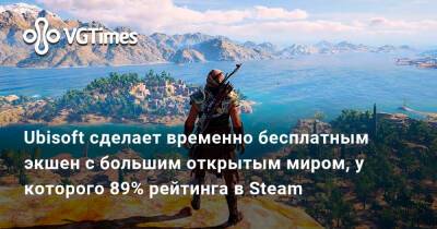 Ubisoft сделает временно бесплатным экшен с большим открытым миром, у которого 89% рейтинга в Steam - vgtimes.ru
