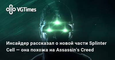 Томас Хендерсон (Tom Henderson) - Джефф Грабб (Jeff Grubb) - Сэм Фишер - Том Хендерсон - Инсайдер рассказал о новой части Splinter Cell — она похожа на Assassin's Creed - vgtimes.ru