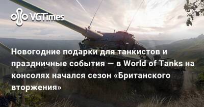 Новогодние подарки для танкистов и праздничные события — в World of Tanks на консолях начался сезон «Британского вторжения» - vgtimes.ru - Суперпропуск