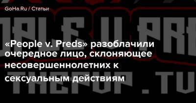 Джордж Качиоппо - «People v. Preds» разоблачили очередное лицо, склоняющее несовершеннолетних к сексуальным действиям - goha.ru