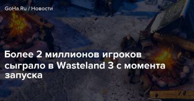 Более 2 миллионов игроков сыграло в Wasteland 3 с момента запуска - goha.ru