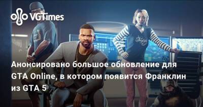 Анонсировано большое обновление для GTA Online, в котором появится Франклин из GTA 5 - vgtimes.ru