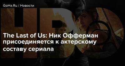 The Last of Us: Ник Офферман присоединяется к актерскому составу сериала - goha.ru