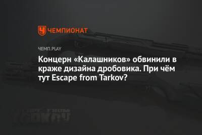 Концерн «Калашников» обвинили в краже дизайна дробовика. Причём тут Escape from Tarkov? - championat.com
