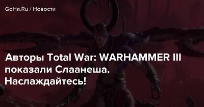 Авторы Total War: WARHAMMER III показали Слаанеша. Наслаждайтесь! - goha.ru