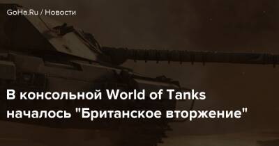 В консольной World of Tanks началось “Британское вторжение” - goha.ru