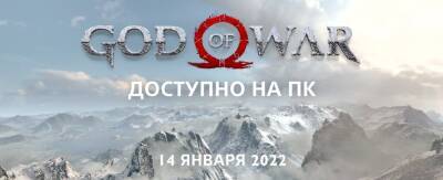 Трейлер и системные требования ПК-версии God of War - zoneofgames.ru - Россия