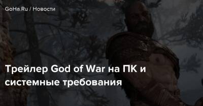 Трейлер God of War на ПК и системные требования - goha.ru - Santa Monica