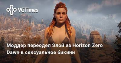 Моддер переодел Элой из Horizon Zero Dawn в сексуальное бикини - vgtimes.ru