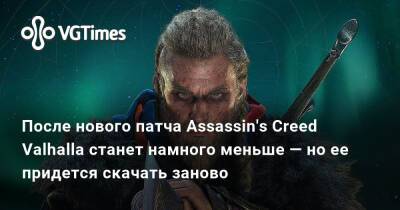 Томас Хендерсон (Tom Henderson) - После нового патча Assassin's Creed Valhalla станет намного меньше — но ее придется скачать заново - vgtimes.ru