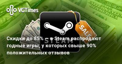 Скидки до 85% — в Steam распродают годные игры, у которых свыше 90% положительных отзывов - vgtimes.ru