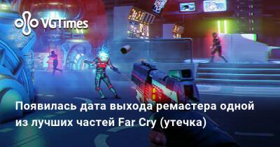 Появилась дата выхода ремастера одной из лучших частей Far Cry (утечка) - vgtimes.ru