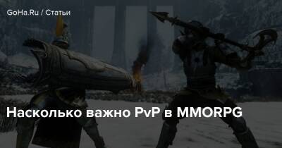 Насколько важно PvP в MMORPG - goha.ru