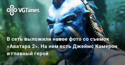 Джеймс Кэмерон - В сеть выложили новое фото со съемок «Аватара 2». На нем есть Джеймс Кэмерон и главный герой - vgtimes.ru