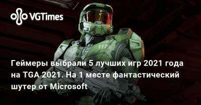 Геймеры выбрали 5 лучших игр 2021 года на TGA 2021. На 1 месте фантастический шутер от Microsoft - vgtimes.ru