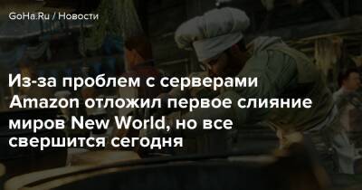 Из-за проблем с серверами Amazon отложил первое слияние миров New World, но все свершится сегодня - goha.ru