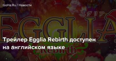 Трейлер Egglia Rebirth доступен на английском языке - goha.ru