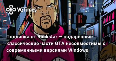 Бен Терпин - Подлянка от Rockstar — подаренные классические части GTA несовместимы с современными версиями Windows - vgtimes.ru