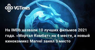 На IMDb назвали 10 лучших фильмов 2021 года. «Мортал Комбат» на 4 месте, а новый кинокомикс Marvel занял 3 место - vgtimes.ru