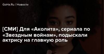 Лесли Хэдланд - [СМИ] Для «Аколита», сериала по «Звездным войнам», подыскали актрису на главную роль - goha.ru