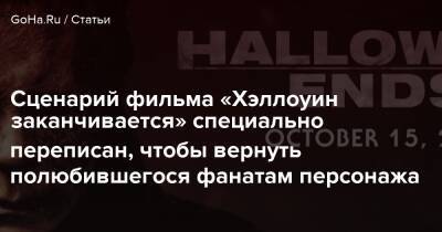Майкл Майерс - Дэвид Гордон Грин - Сценарий фильма «Хэллоуин заканчивается» специально переписан, чтобы вернуть полюбившегося фанатам персонажа - goha.ru