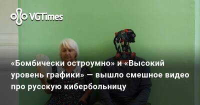 «Бомбически остроумно» и «Высокий уровень графики» — вышло смешное видео про русскую кибербольницу - vgtimes.ru