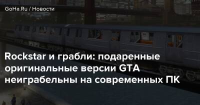 Бен Терпин - Rockstar и грабли: подаренные оригинальные версии GTA неиграбельны на современных ПК - goha.ru