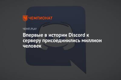 Впервые в истории Discord к серверу присоединились миллион человек - championat.com